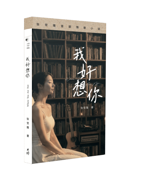 我好想你 . 张觉隆首部情歌小说 Where You Are Not