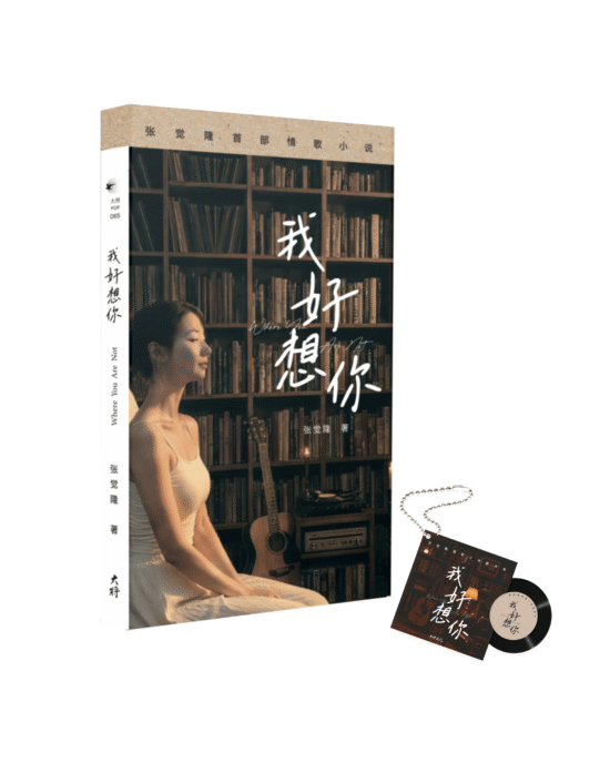 我好想你 . 张觉隆首部情歌小说 Where you are not（附限量版迷你CD造型NFC）