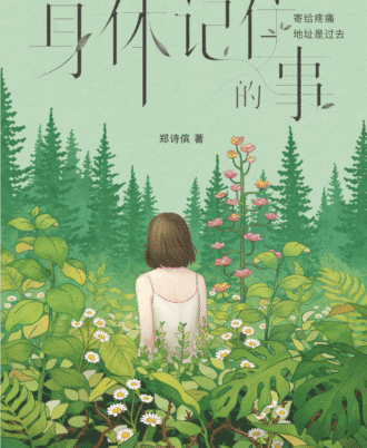 【预购】身体记住的事
