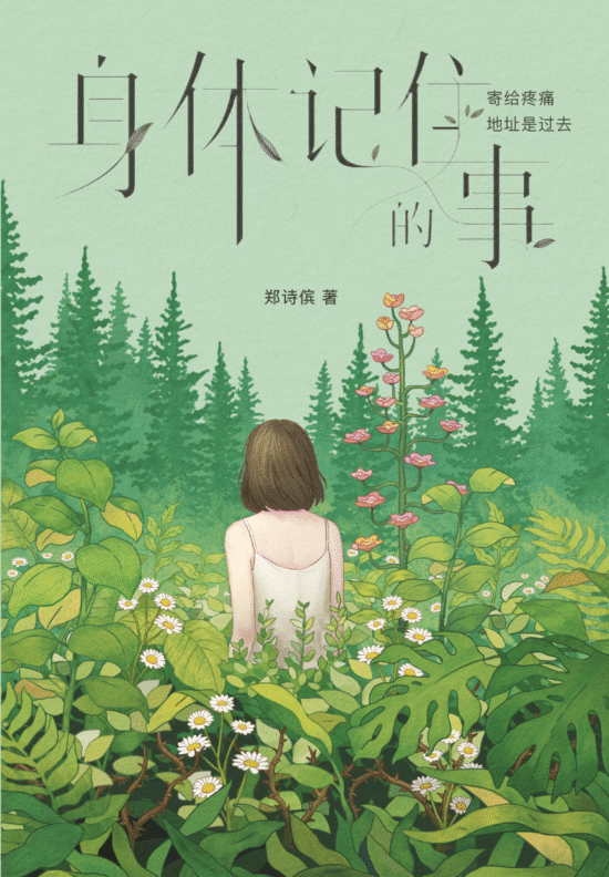 【预购】身体记住的事