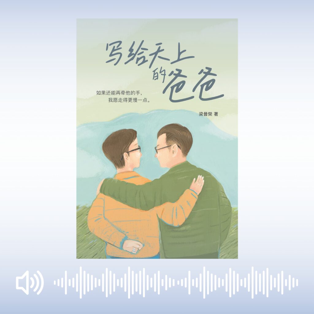 《写给天上的爸爸》有声书