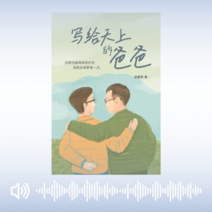 《写给天上的爸爸》有声书