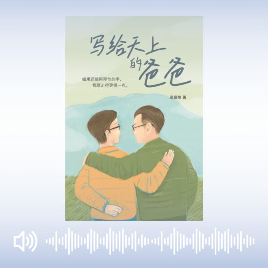 《写给天上的爸爸》有声书