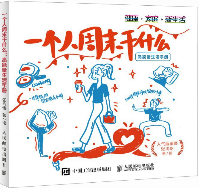 2938 一个人周末干什么 高能量生活手册