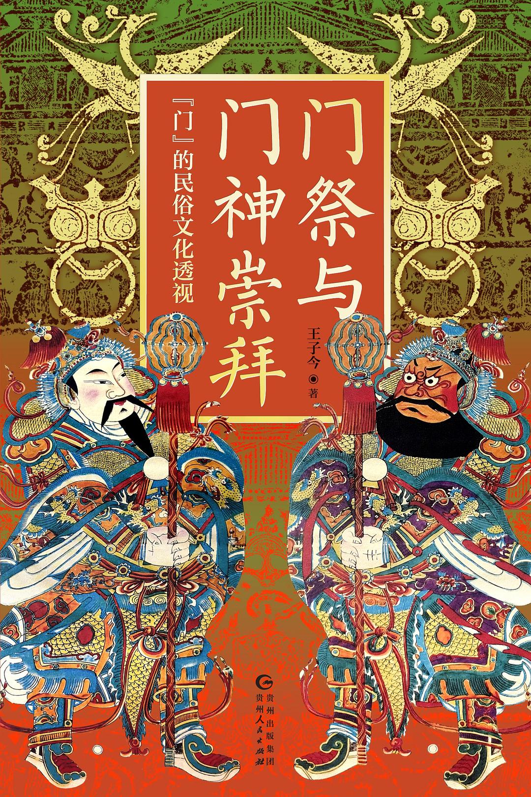2941 门祭与门神崇拜