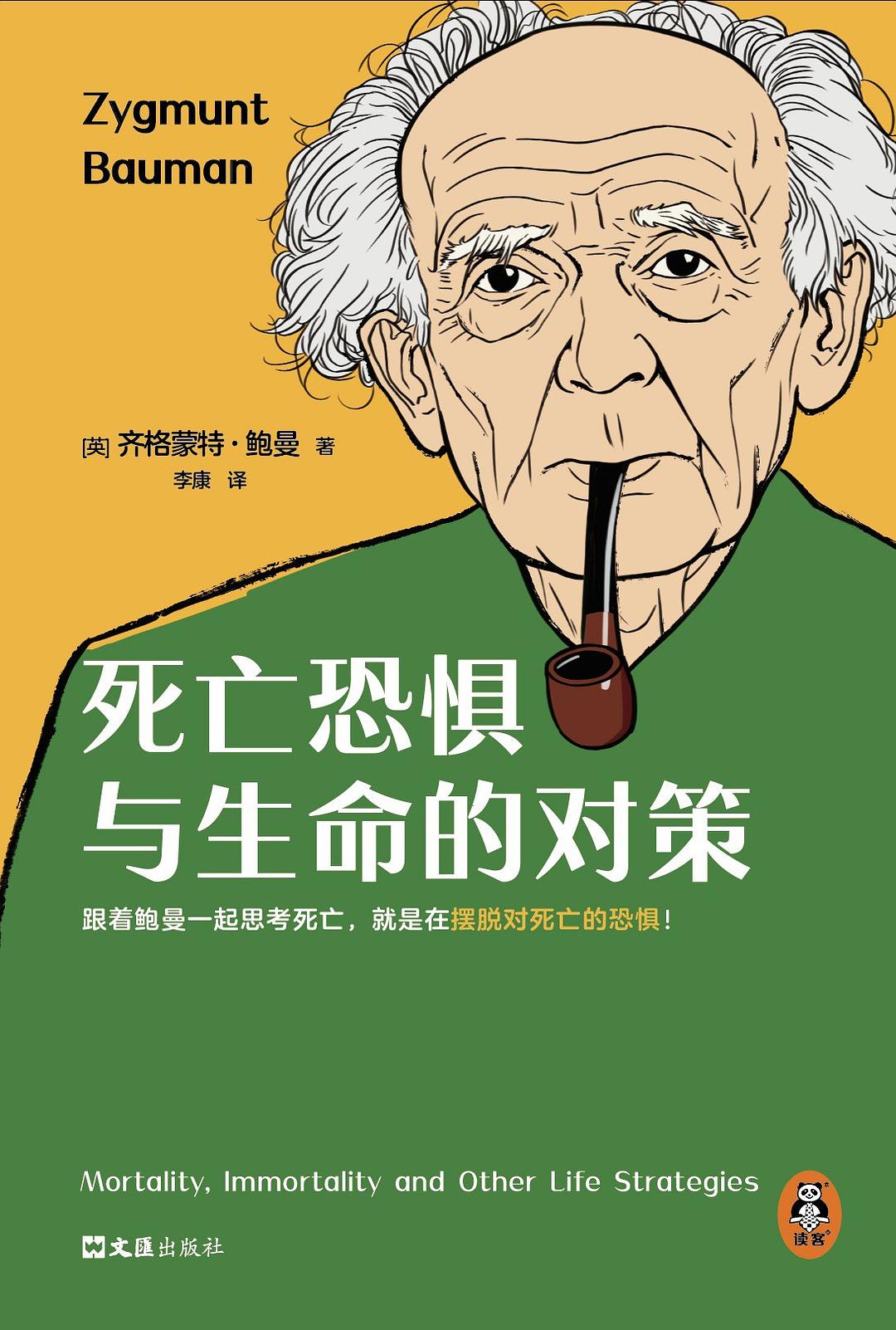 2958 死亡恐惧与生命的对策