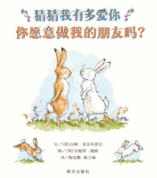 猜猜我有多爱你：你愿意做我的朋友吗？