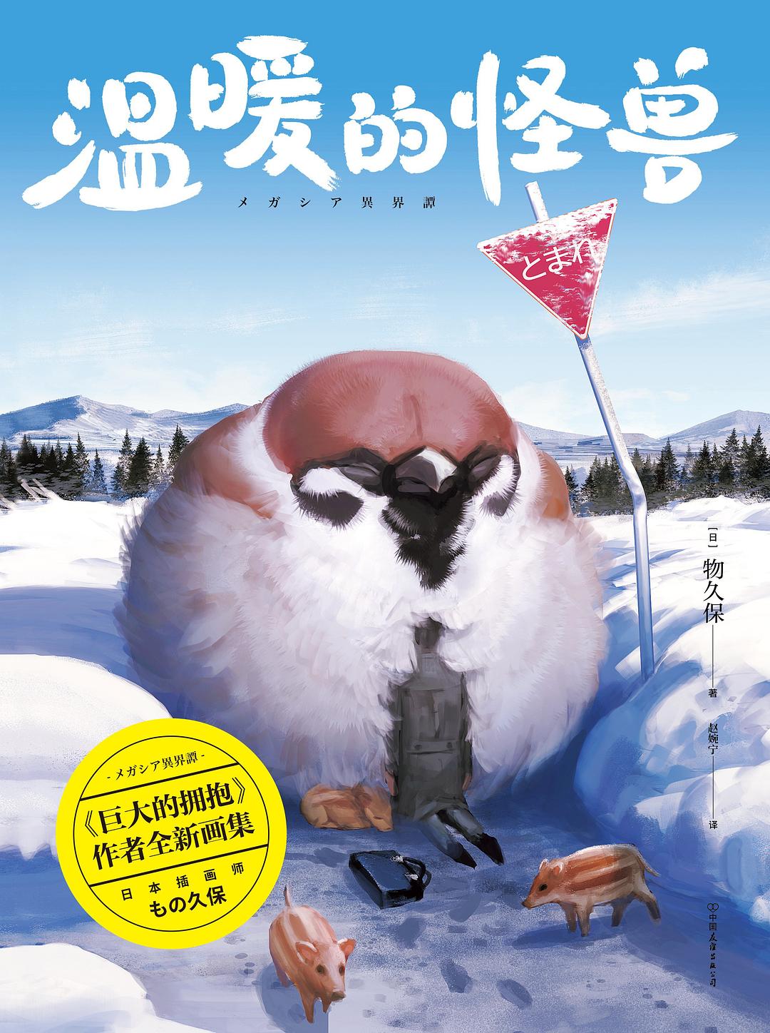 2985 温暖的怪兽