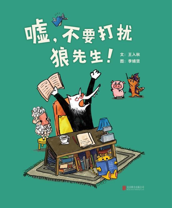 嘘，不要打扰狼先生！
