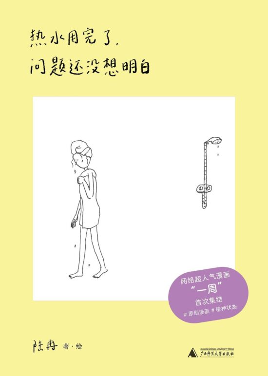热水用完了，问题还没想明白