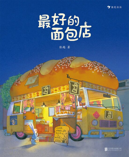 最好的面包店
