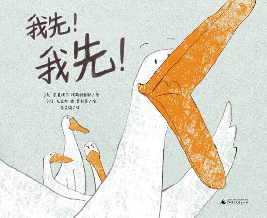 魔法象·图画书王国.我先！我先
