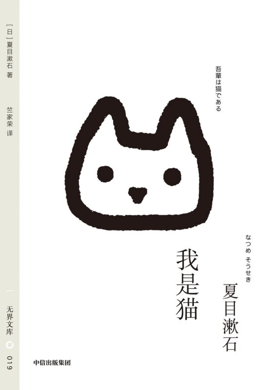无界文库019：我是猫