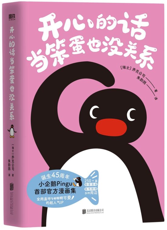开心的话当笨蛋也没关系