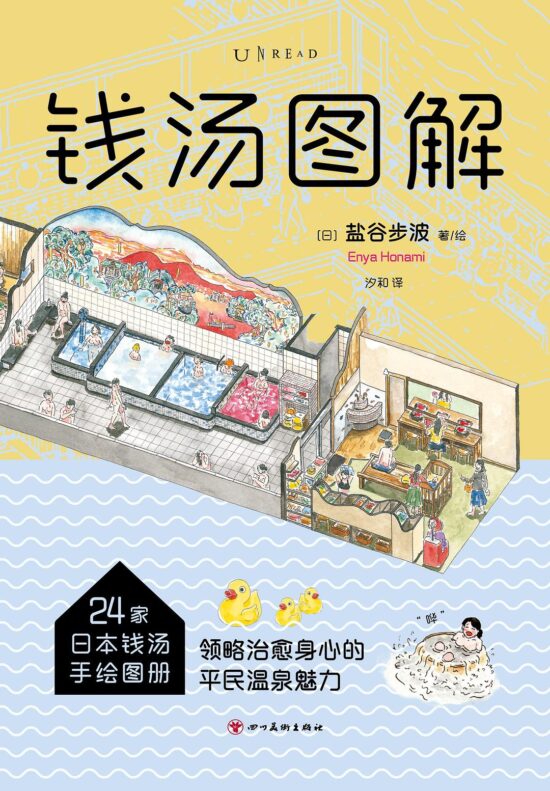 钱汤图解：24家日本钱汤手绘图册