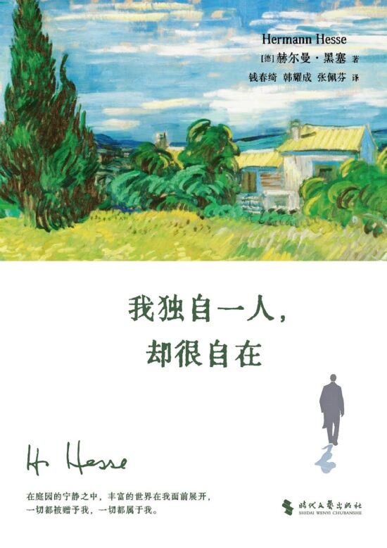 我独自一人，却很自在