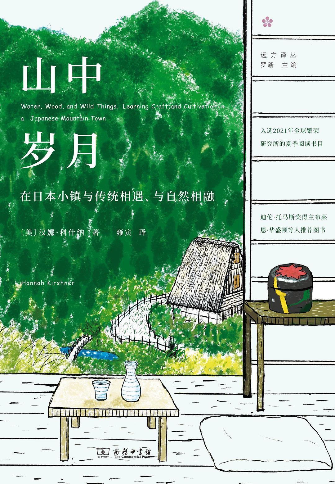 3066 山中岁月