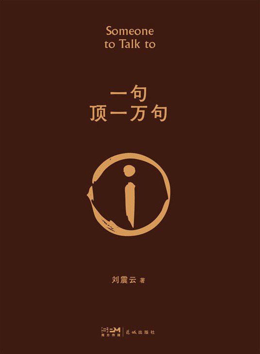 3077 一句顶一万句