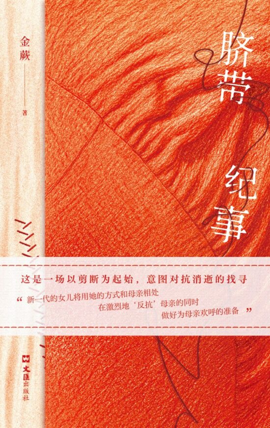 脐带纪事