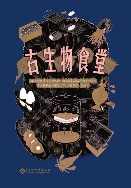 古生物食堂