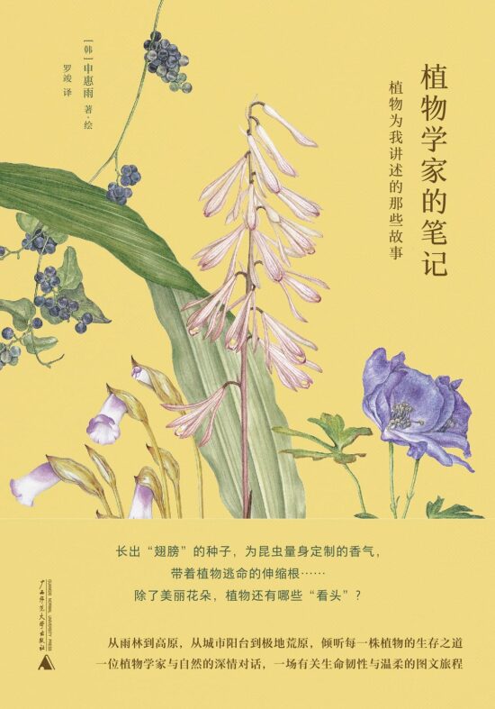 植物学家的笔记：植物为我讲述的那些故事