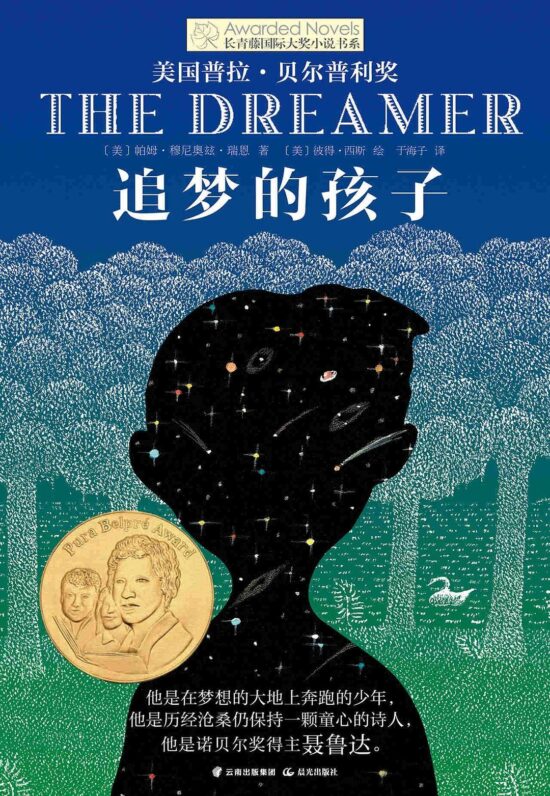长青藤国际大奖小说书系：追梦的孩子