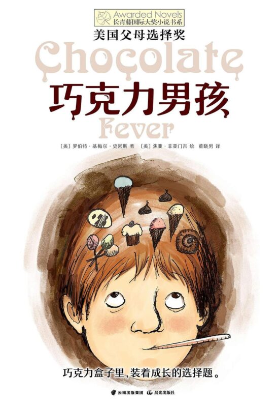 长青藤国际大奖小说书系：巧克力男孩