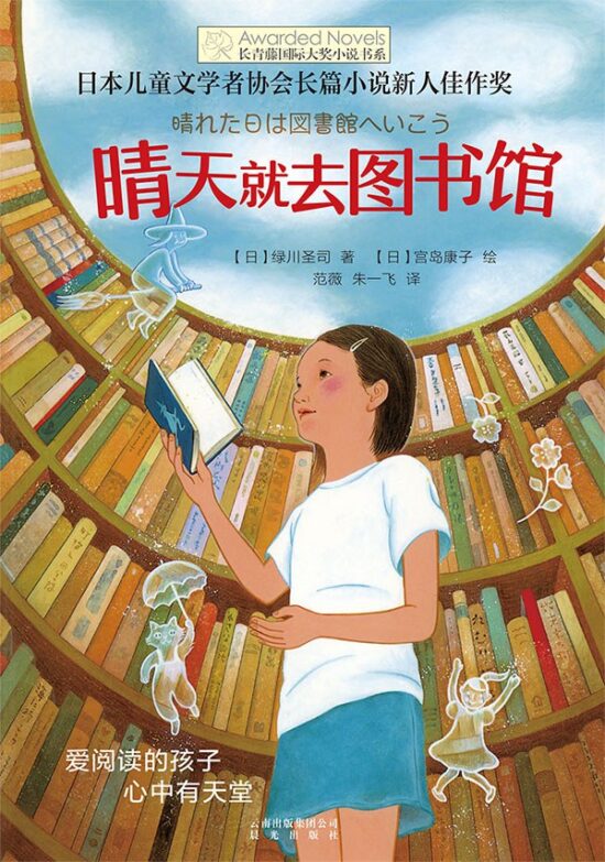 长青藤国际大奖小说书系：晴天就去图书馆