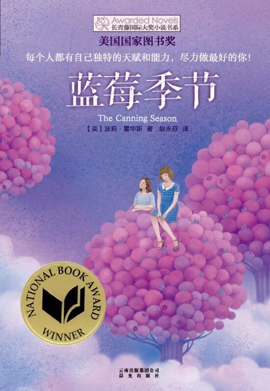长青藤国际大奖小说书系：蓝莓季节