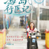 海岛行医记