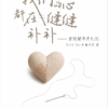 我们的心都在缝缝补补：医院辅导员札记