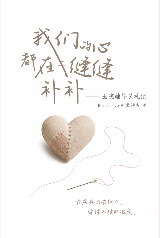 【预购】我们的心都在缝缝补补：医院辅导员札记