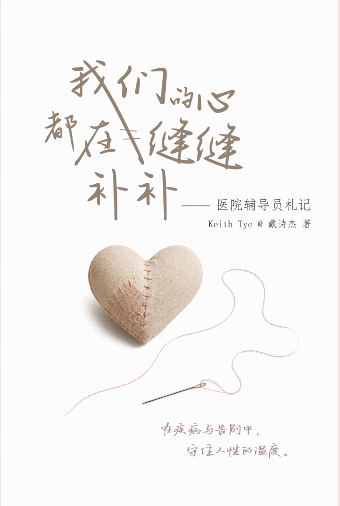 我们的心都在缝缝补补：医院辅导员札记