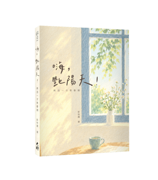 嗨，艷陽天！再活一次青春期