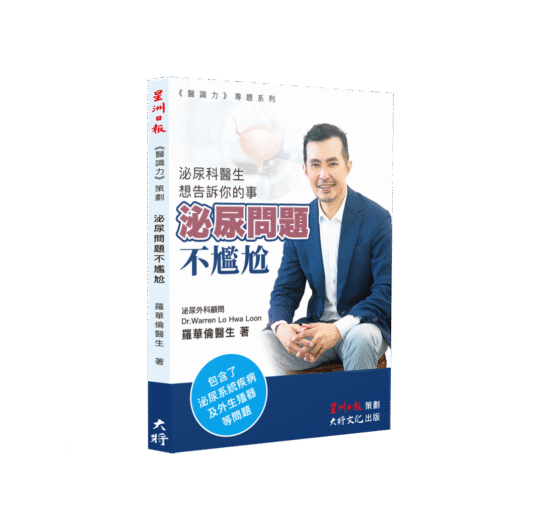 【醫識力】 泌尿問題不尷尬 + 中西雙醫攜手並進非對立 （2冊合售）