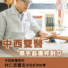 中西雙醫攜手並進非對立