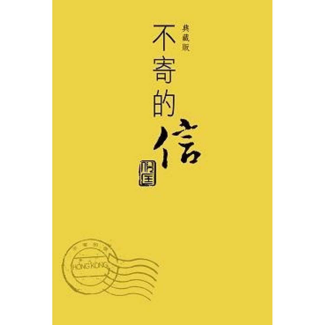 不寄的信(典藏版)