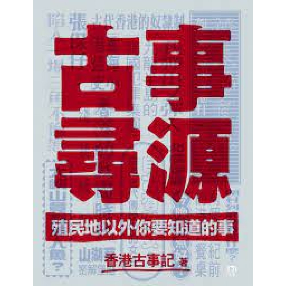 古事尋源——殖民地以外你要知道的事