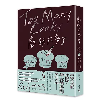廚師太多了