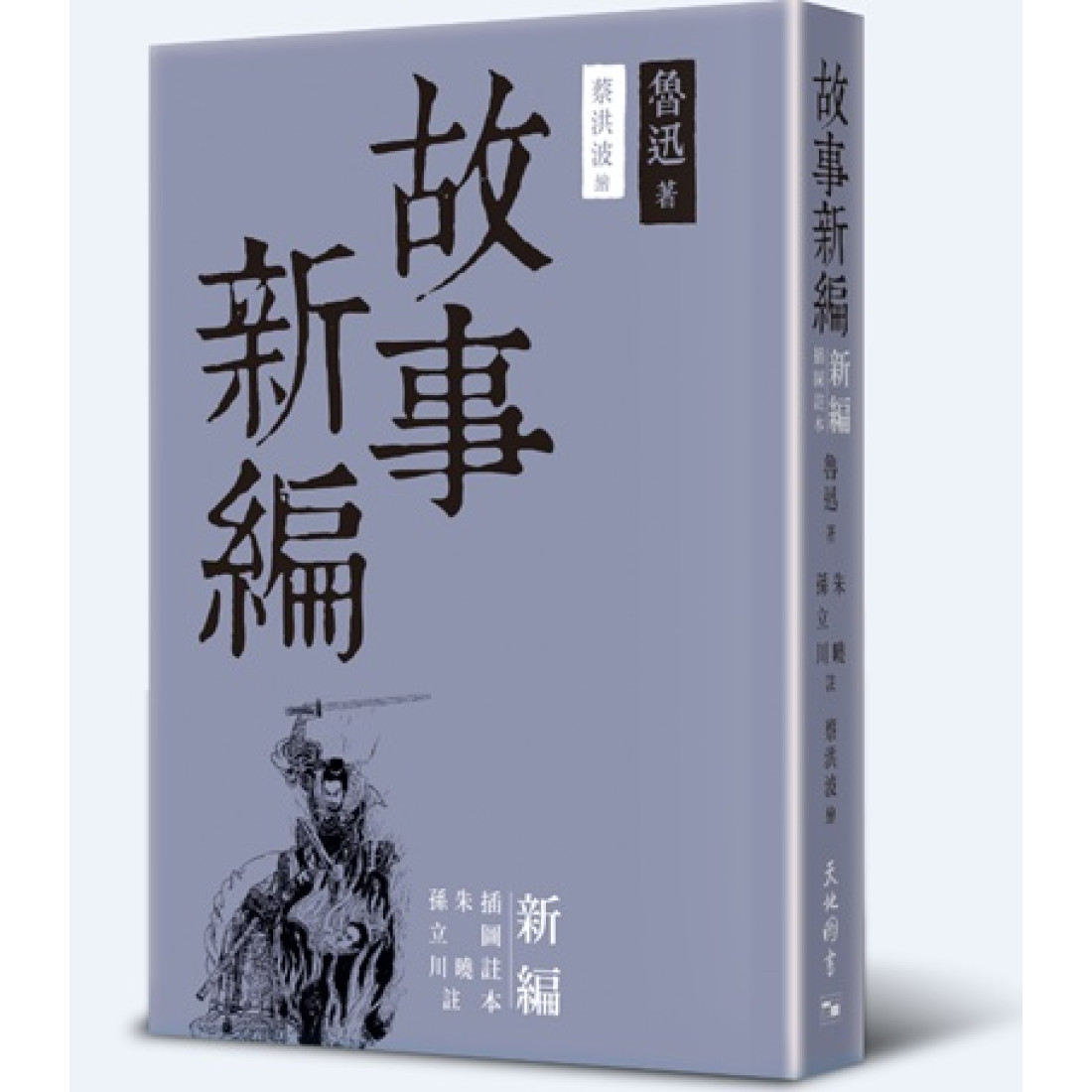 故事新編——新編插圖註本