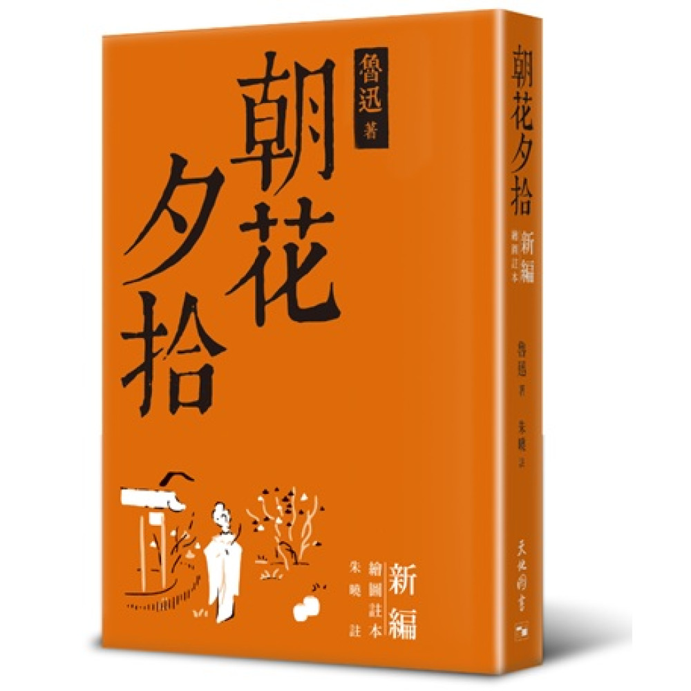 朝花夕拾——新編插圖註本