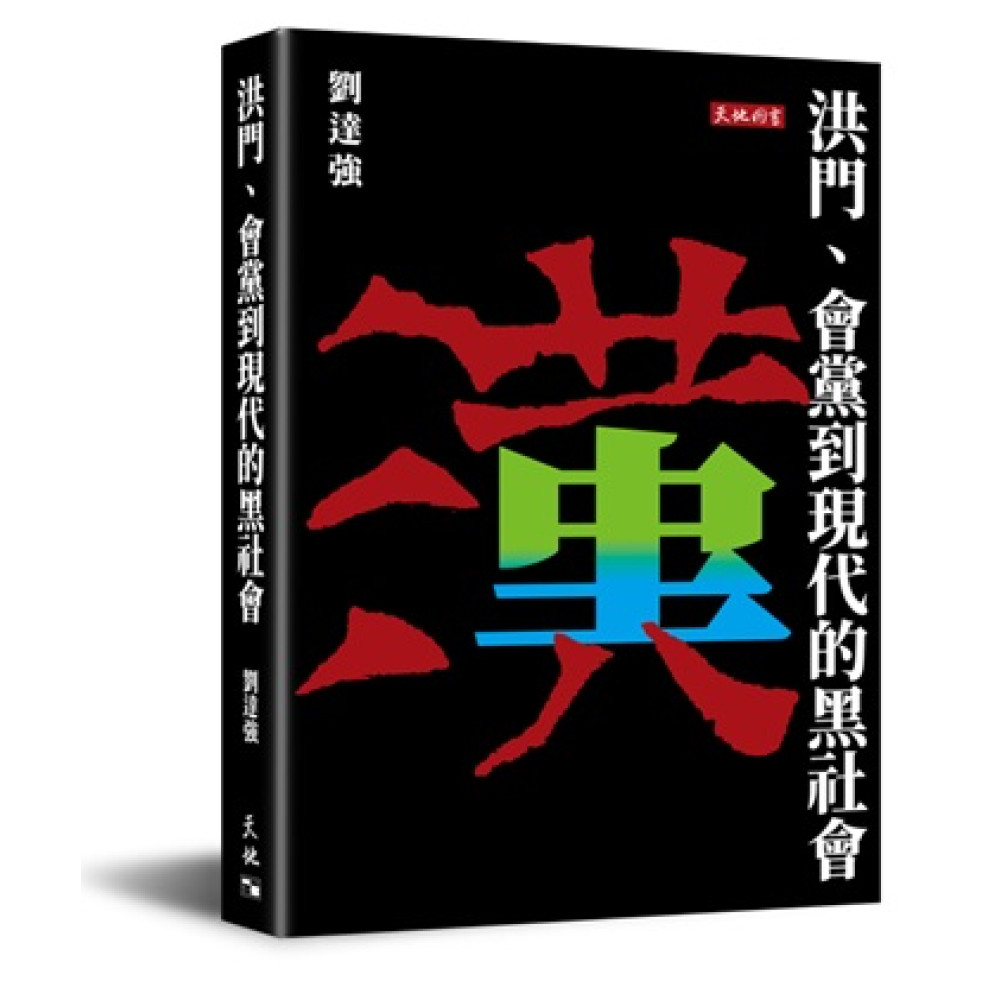 洪門、會黨到現代的黑社會