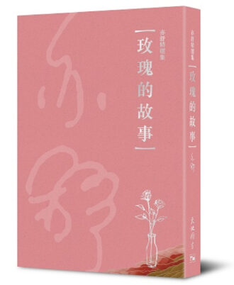 玫瑰的故事