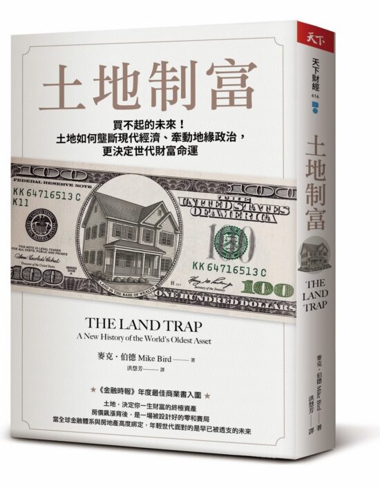 土地制富：買不起的未來！土地如何壟斷現代經濟、牽動地緣政治，更決定世代財富命運