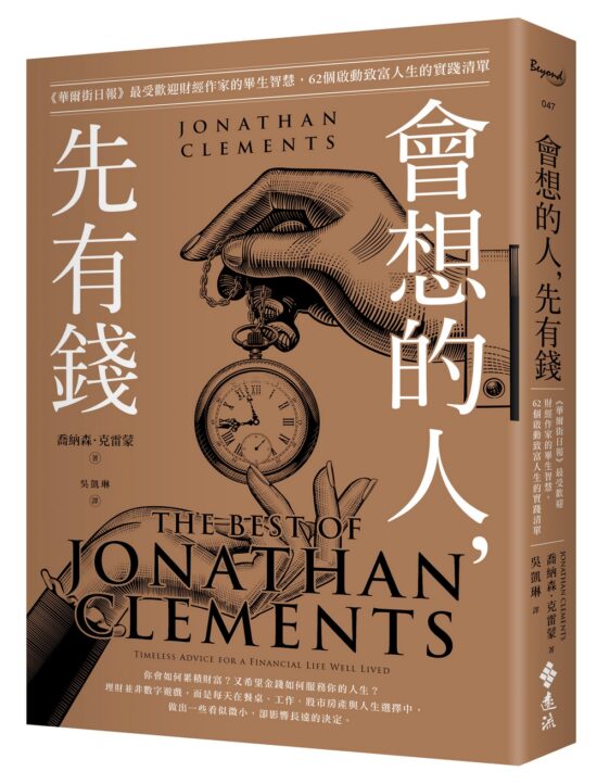 會想的人，先有錢：《華爾街日報》最受歡迎財經作家的畢生智慧，62個啟動致富人生的實踐清單