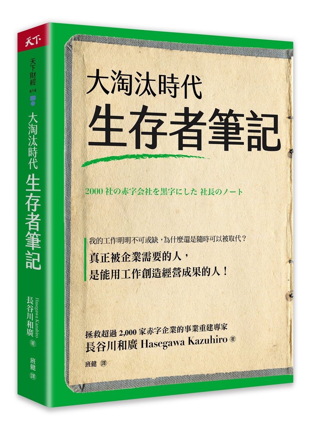 3173 大淘汰時代的生存者筆記