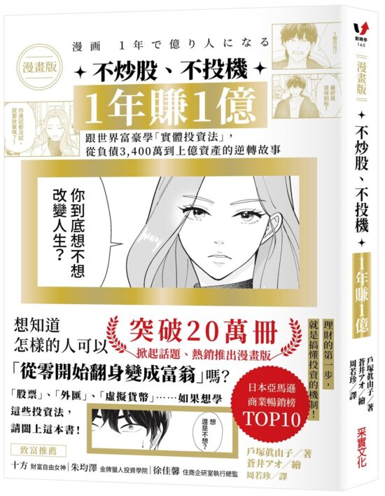 【漫畫版】不炒股、不投機，1年賺1億：跟世界富豪學「實體投資法」，從負債3,400萬到上億資產的逆轉故事