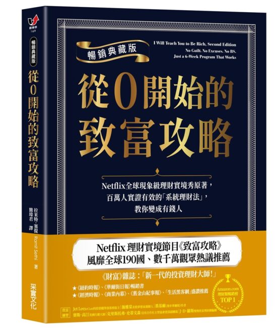 從0開始的致富攻略【暢銷典藏版】：Netflix全球現象級理財實境秀原著，百萬人實證有效的「系統理財法」，教你變成有錢人