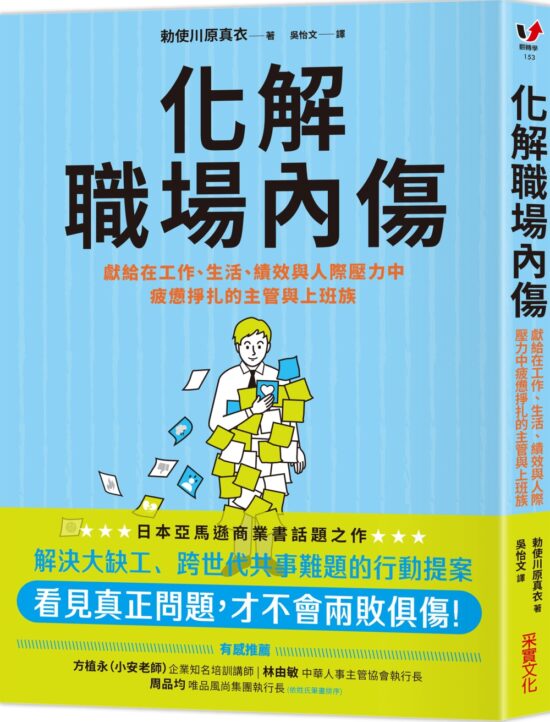 化解職場內傷：獻給在工作、生活、績效與人際壓力中疲憊掙紮的主管與上班族