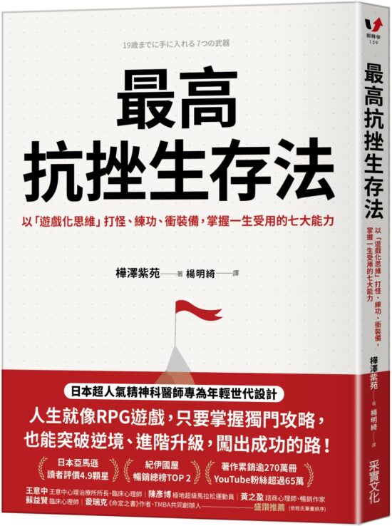 最高抗挫生存法：以「遊戲化思維」打怪、練功、衝裝備，掌握一生受用的七大能力